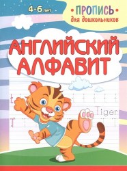 ПРОПИСЬ ДЛЯ ДОШКОЛЬНИКОВ. АНГЛИЙСКИЙ АЛФАВИТ. Шамакова Е.А